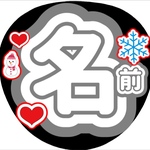 ファンサ団扇　ファンサ文字　カンペうちわ　うちわ文字　データ販売　名前　オーダー