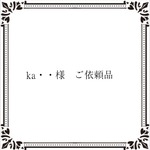 ka・・様　ご依頼品