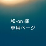 和-on様専用ページ