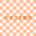 ゆず様専用