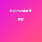 hajimenko様専用ページ