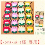 【komakiars様 専用】