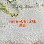 rinrin-0512様専用ページ