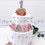 sukemama1116様　専用　オリジナルクレイケーキ♪オーダーページ♡ バースデーケーキ　誕生日　自宅撮影
