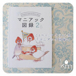 【再版】ことりマニア イラスト集「マニアック図録2」