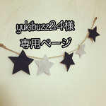 yukibuzz24様専用ページ