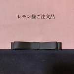 レモン様ご注文品