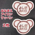【２枚セット】おなまえ刺しゅうワッペン〈アイロン接着可〉（くまちゃん型）