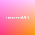 raminomomo様専用