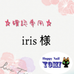 iris様専用