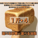 【オーダーメイド食パン４斤】1400円〜 