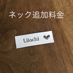 𓃱ロングネックへの追加料金𓃱