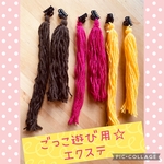 ごっこ遊び用☆毛糸のエクステ6本セット