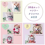 【受注制作】3作品セット！マフラーわんこ・クリスマスわんこ・お正月わんこ『うちの子オーダー』(mii wool&wool)