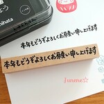 年賀文字はんこ(本年もどうぞよろしく)