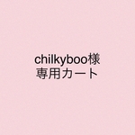 chilkyboo様専用カート