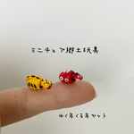 ミニチュア郷土玩具  行く年くる年セット（指のり赤べこ＆虎＆台）
