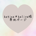 hegina＊haliya様専用ページ