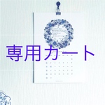 専用カート2022押し花カレンダーA4