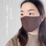 ◆送料無料◆ ビターチョコレート色　年中快適〜フィット感抜群！サイズが選べるお顔すっぽり　立体マスク