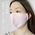 ◆送料無料◆〜一年中快適〜フィット感抜！サイズが選べるお顔すっぽり　立体マスク　上品な淡いピンク色　