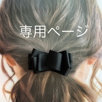 　mayu*1215様　専用ページ　ミニNINON リボン クリップ バレッタ🎀 ブラック  フォーマル 