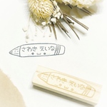 ＋おなまえはんこ＋【ぺんしる】