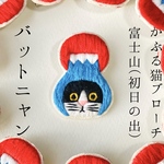 かぶる猫ブローチ[富士山(初日の出)ver.](バットニャン)