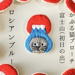 かぶる猫ブローチ[富士山(初日の出)ver.](ロシアンブルー)