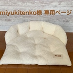 miyukitenko様 専用ページ