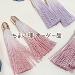 ちまこ様 オーダー品
