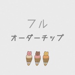ネイルチップ  Instagramフルオーダー