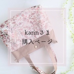 【karinさま購入ページ】ミニトート&フリルポーチ