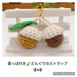 葉っぱ付き♡どんぐりのストラップW （②×③）