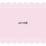 s5115様専用ページ