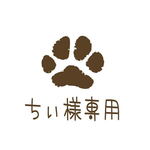 ちぃ様専用