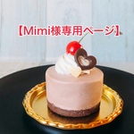 【Mimi様専用ページ】チェリーのムースケーキのオブジェ