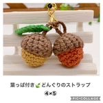  葉っぱ付き♡どんぐりのストラップW （④×⑤）