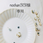 nochan3131様 専用