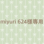 miyuri624様専用ページ