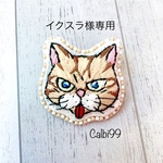 なつかないトラ猫ブローチ