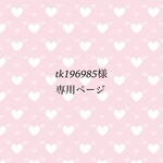 tk196985様専用ページ