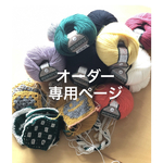 ajisai1023 様　　専用ページ