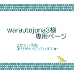 【warautojona3様専用出品】