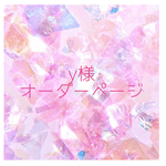 【入学グッズオーダー】y様