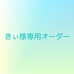 きぃ様専用作品