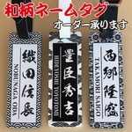 ◆和柄ネームタグ◆ゴルフ ネームプレート 白黒◆厚み3mm◆本革ベルト付き◆
