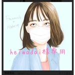 heiwadai様専用