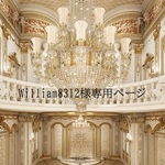 william8312様専用ページ