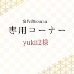 yukii2様専用　【ご予約・お急ぎ便】想いをのせた命名書